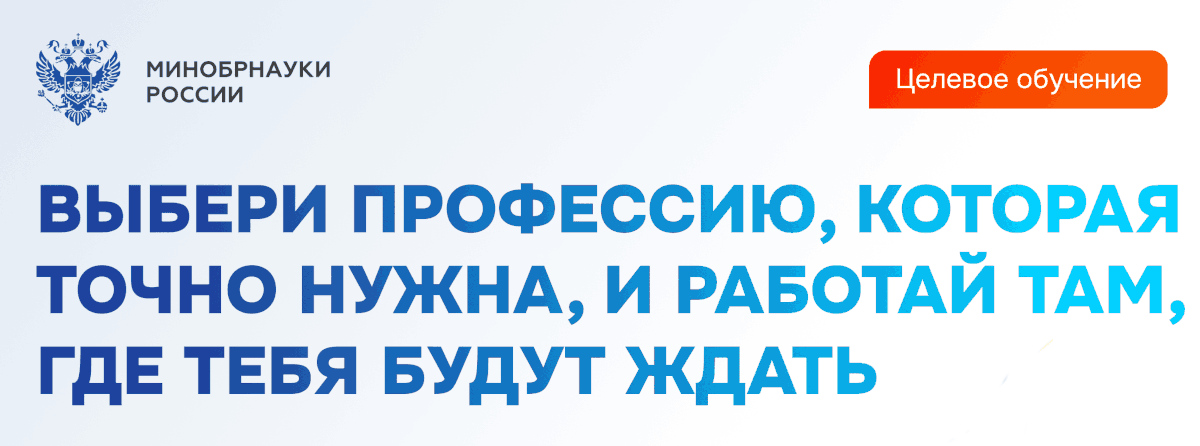 Баннер о целевом обучении